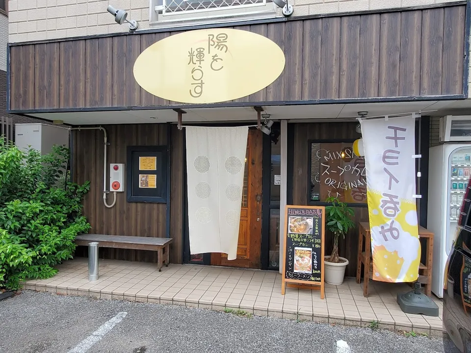 陽を輝らすの店舗外観